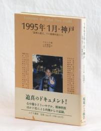 １９９５年１月・神戸　「阪神大震災」下の精神科医たち