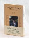 １９９５年１月・神戸　「阪神大震災」下の精神科医たち