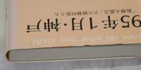 １９９５年１月・神戸　「阪神大震災」下の精神科医たち