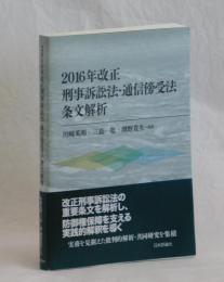２０１６年改正刑事訴訟法・通信傍受法　条文解析