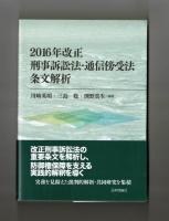 ２０１６年改正刑事訴訟法・通信傍受法　条文解析