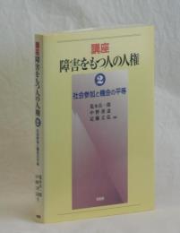社会参加と機会の平等