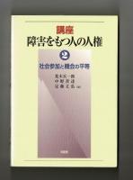 社会参加と機会の平等