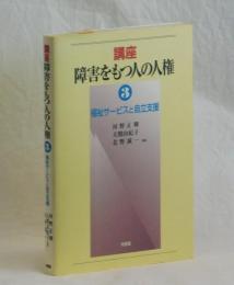 福祉サービスと自立支援