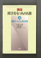福祉サービスと自立支援