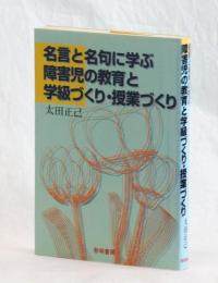 名言と名句に学ぶ 障害児の教育と学級づくり・授業づくり