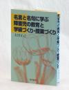 名言と名句に学ぶ 障害児の教育と学級づくり・授業づくり