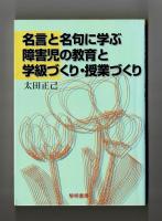 名言と名句に学ぶ 障害児の教育と学級づくり・授業づくり