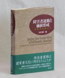 障害者運動と価値形成　日英の比較から