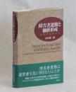 障害者運動と価値形成　日英の比較から
