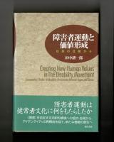 障害者運動と価値形成　日英の比較から