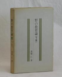 野の教育論（下巻）