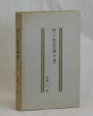 野の教育論（下巻）