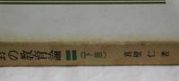 野の教育論（下巻）