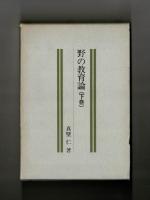 野の教育論（下巻）
