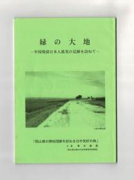 緑の大地　中国残留日本人孤児の足跡を訪ねて