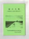 緑の大地　中国残留日本人孤児の足跡を訪ねて