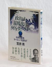 政治は温暖化に何をすべきか　日本共産党、ヨーロッパを訪ねて
