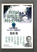 政治は温暖化に何をすべきか　日本共産党、ヨーロッパを訪ねて
