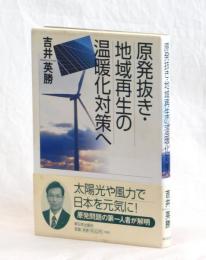 原発抜き・地域再生の温暖化対策へ