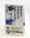 原発抜き・地域再生の温暖化対策へ