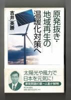 原発抜き・地域再生の温暖化対策へ