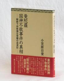 曼陀羅国神不敬事件の真相　―戦時下宗教弾圧受難の血涙記－　翻刻版