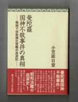 曼陀羅国神不敬事件の真相　―戦時下宗教弾圧受難の血涙記－　翻刻版