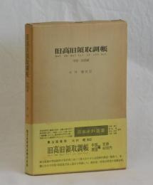 旧高旧領取調帳　中国・四国編