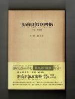 旧高旧領取調帳　中国・四国編