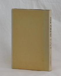 三餘塾　犬飼松窓　遺墨集　伝記復刻