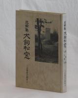 三餘塾　犬飼松窓　遺墨集　伝記復刻