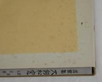 三餘塾　犬飼松窓　遺墨集　伝記復刻