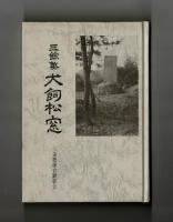 三餘塾　犬飼松窓　遺墨集　伝記復刻