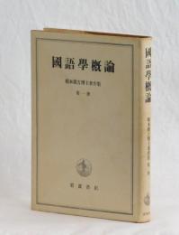 國語學概論　橋本進吉博士著作集　第一冊