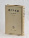 國語學概論　橋本進吉博士著作集　第一冊