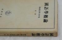 國語學概論　橋本進吉博士著作集　第一冊