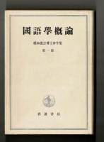 國語學概論　橋本進吉博士著作集　第一冊