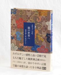 ようこそ能の世界へ　観世銕之亟　能がたり