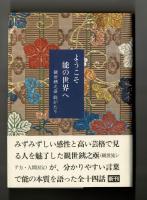 ようこそ能の世界へ　観世銕之亟　能がたり