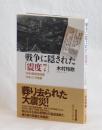 戦争に隠された「震度７」　１９４４東南海地震　１９４５三河地震