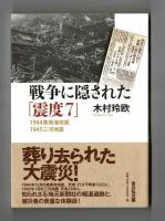 戦争に隠された「震度７」　１９４４東南海地震　１９４５三河地震