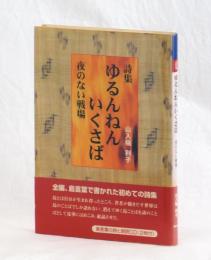 詩集 ゆるんねんいくさば　夜のない戦場