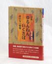 詩集 ゆるんねんいくさば　夜のない戦場