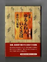 詩集 ゆるんねんいくさば　夜のない戦場