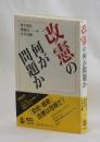 改憲の何が問題か　