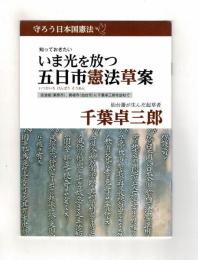 知っておきたい いま光を放つ 五日市憲法草案　仙台藩が生んだ起草者　千葉卓三郎