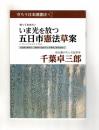 知っておきたい いま光を放つ 五日市憲法草案　仙台藩が生んだ起草者　千葉卓三郎