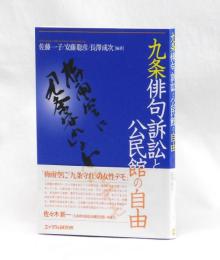 九条俳句訴訟と公民館の自由