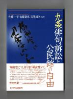 九条俳句訴訟と公民館の自由